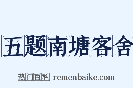 五题南塘客舍是什么意思的图片